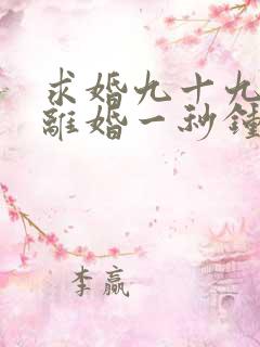 求婚九十九次,离婚一秒钟短剧免费观看