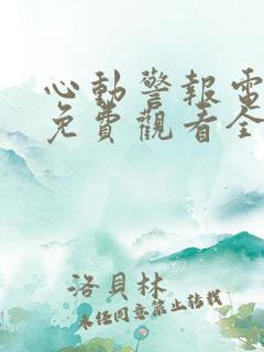 心动警报电视剧免费观看全集