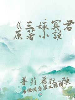 《三嫁冥君》的原著小说