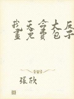 我天命大反派漫画免费包子漫画