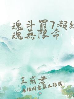 魂斗罗7超级战魂无限命