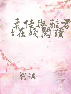 柔佳与雅君txt在线阅读