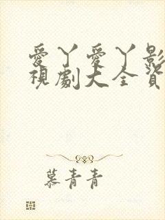 爱丫爱丫影院电视剧大全资源