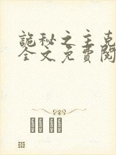 诡秘之主克莱恩全文免费阅读