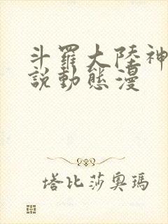 斗罗大陆神界传说动态漫