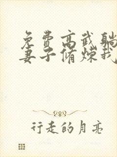 免费高武躺平:妻子修炼我变强下载