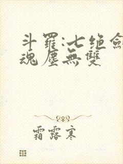 斗罗:七绝剑武魂尘无双