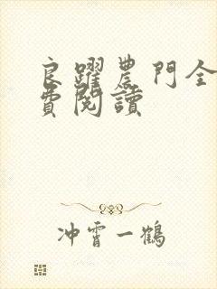 良跃农门全文免费阅读