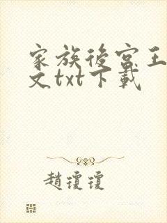 家族后宫王越全文txt下载