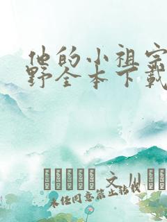他的小祖宗甜又野全本下载txt