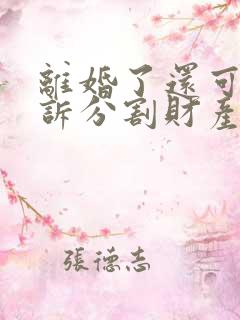 离婚了还可以起诉分割财产吗