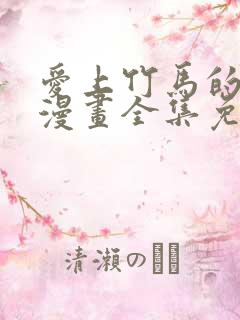 爱上竹马的原因漫画全集免费