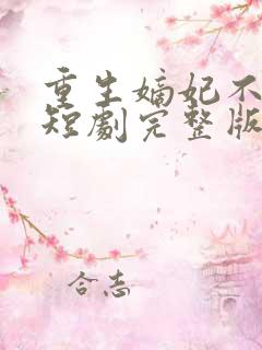 重生嫡妃不好惹短剧完整版免费看