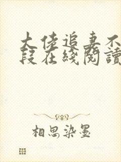 大佬追妻不择手段在线阅读阅读全文