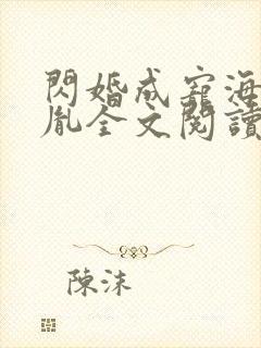 闪婚成宠海彤战胤全文阅读