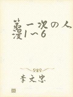 第一次の人妻动漫1～6