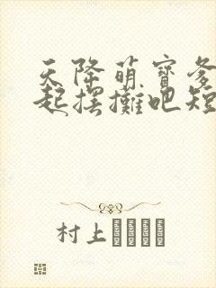 天降萌宝爹地一起摆摊吧短剧全集