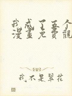 我成了五个大佬漫画免费观看