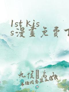 1st kiss漫画免费下拉式