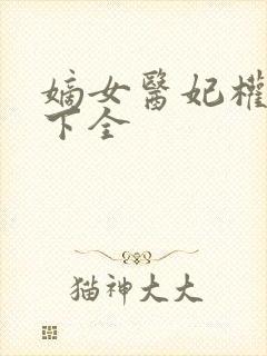 嫡女医妃权倾天下全