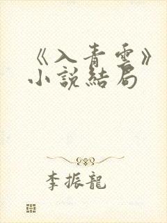 《入青云》原著小说结局
