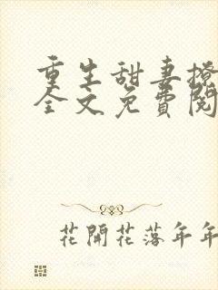 重生甜妻撩夫忙全文免费阅读