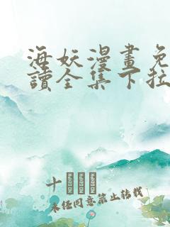 海妖漫画免费阅读全集下拉式