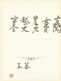 穿越农女有空间全文免费阅读