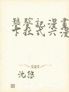 饕餮记漫画免费下拉式六漫画