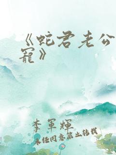 《蛇君老公甜又宠》