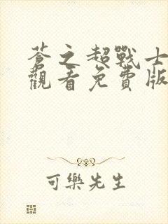 苍之超战士在线观看免费版高清