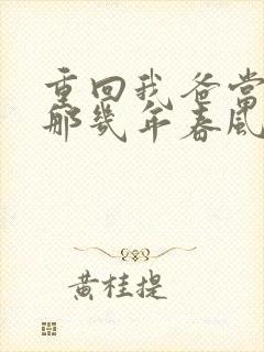 重回我爸当校草那几年春风榴火