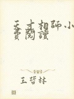 天才相师小说免费阅读