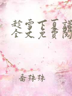 趁雪下夏诺多吉全文免费阅读