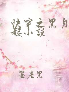 快穿之黑月光崛起小说