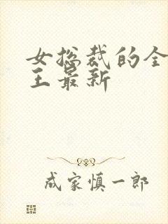 女总裁的全能兵王最新