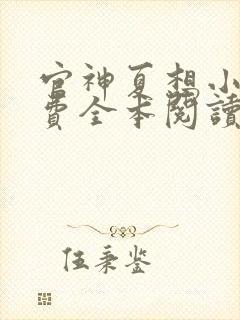 官神夏想小说免费全本阅读