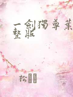 一剑独尊叶玄完整版