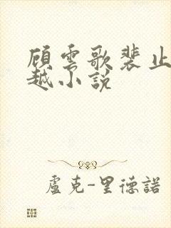 顾云歌裴止渊穿越小说