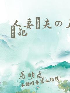 人妻と夫の上司に犯