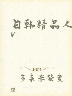 日韩精品人妻av