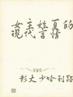 女主姓夏的小说现代言情