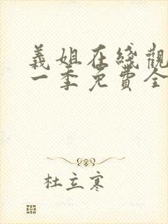 义姐在线观看第一季免费全集动漫版