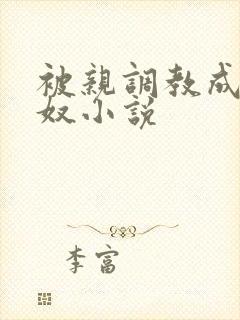 被亲调教成她的奴小说