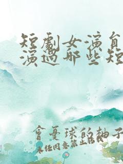 短剧女演员左一演过哪些短剧