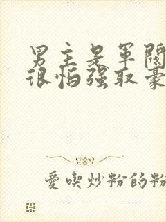 男主是军阀女主很怕强取豪夺