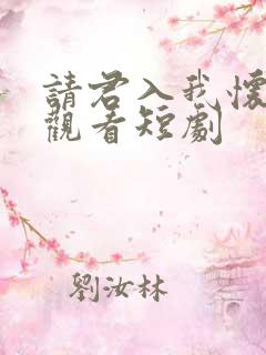 请君入我怀免费观看短剧