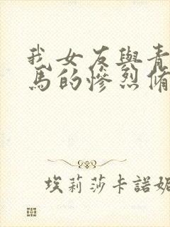 我女友与青梅竹马的惨烈修罗场