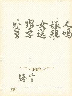 外甥女嫁人,舅舅要送亲吗