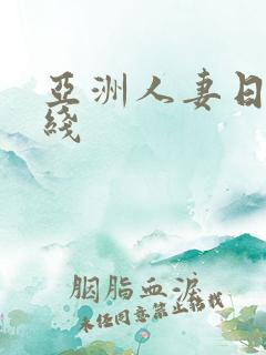 亚洲人妻日韩在线